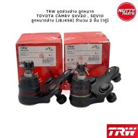 ราคา TRW ช่วงล่าง TOYOTA CAMRY SXV20 SDV10 ลูกหมากล่าง ลูกหมากคักชักนอก ลูกหมากแร็ค ลูกหมากกันโคลงหน้า หลัง แคมรี่ (16405431917)