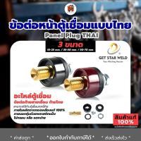 ราคา ข้อต่อสายเชื่อม ข้อต่อตู้เชื่อม เกลียวใน เกลียวนอก 1ชุด2สี แดงกับดำ อะไหล่ตู้เชื่อม ทองเหลืองแท้ 100 (17921411619)