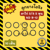 ราคา โอริง ลูกยาง ตาไก่ 5 8 5 หุน ND R 12 R12 10 เส้น ลูกยางโอริงแอร์ โอริงแอร์ ยางโอริง รถยนต์ (17656035720)