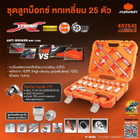ราคา PUMPKIN ชุดลูกบ๊อกซ์พัมคิน XTREME หกเหลี่ยม 25 ตัวชุด PTT SKS25P6 ทุกชิ้นผลิตจากเหล็กโครมวานาเดียม CRV มีความแข็งแรง ทนทาน 40264 (12238225110)
