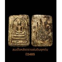ราคา พระสมเด็จหลังตราแผ่นดินเก่าหายากมีมาแบ่งปันไม่มาก (21045717170)