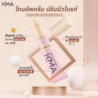 ราคา KMA BRIGHT TONE UP CREAM SPF 50 PA โทนอัพ ปรับผิวกระจ่างใส กันแดด (21237428342)