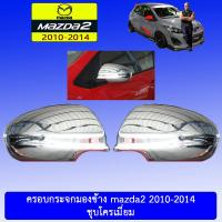 ราคา ครอบกระจกมองข้าง Mazda2 2010 2014 ชุบโครเมี่ยมAO มาสด้า2 (9029287034)