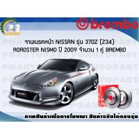 ราคา จานเบรคหน้า NISSAN 350Z Z33 ROADSTER NISMO ปี 2009 ขึ้นไป 1 คู่ BREMBO (7932245960)
