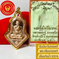 ราคา จี้หลวงพ่ออิฏฐ์ หลังท้าวเวสสุวรรณ รุ่นเจริญพร วัดจุฬามณี เลี่ยมทองแท้90 กันน้ำ แถมกล่องกำมะหยี่ (15655352619)