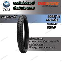 ราคา ยางมอเตอร์ไซค์ขอบ 17 นิ้ว ยี่ห้อ DEESTONE รุ่น D975 TT ขนาด 60 100 17 70 90 17 2 75 17 (15335954890)