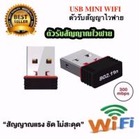 ราคา ตัวรับสัญญาณไวไฟ ขนาดเล็กกระทัดรัด Mini USB 2 0 Wireless Wifi Adapter 802 11N 300Mbps (169762503)