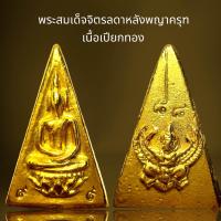 ราคา พระสมเด็จจิตรลดหลังพญาครุฑเนื้อเปียกทองพระสมเด็จ (21286685725)