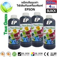 ราคา หมึกเติมEpson ยี่ห้อTrue Green Inkjet Refill ขนาด 500ml หมึกเติม ใช้เติมกับเครื่องพิมพ์ของEpson T664 เป็นหมึกพิมพ์ชนิดธรรมดา Dye Ink (1479322589)