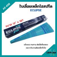 ราคา ใบเลื่อยตัดเหล็กไฮสปีด ใบเลื่อยไฮสปีด ECLIPSE รุ่น AE 45B ขนาด 12 นิ้วx18ฟัน จำนวน10ใบ 100ใบ (11875348177)