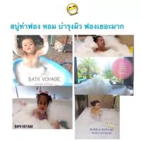 ราคา Bubble Bath สบู่ทำฟอง หอม บำรุงผิว ฟองเยอะมาก ในอ่างอาบน้ำ สระเป่าลม (10236469007)