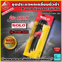 ราคา ชุดประแจหกเหลี่ยมนิ้วดำ 9 ชิ้น หัวบอล ยาวพิเศษ พกพาสะดวก ขันได้ลึกแรงบิดเยอะ ยี่ห้อsolo รุ่น 910B SAE ส่งฟรี (772012976)