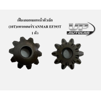 ราคา เฟืองดอกจอกหน้าตัวเล็ก 10T แทรกเตอร์YANMAR EF393T 1ตัว เฟืองดอกจอกยันมาร์ตัวเล็ก 10ฟัน รถไถยันมาร์ (20486666167)