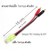 ราคา สายไฟ สายชาร์จ ปลั๊ก Tamiya size เล็ก ใช้ได้กับเครื่องชาร์จแบต เครื่องบินบังคับ Imax B6AC และรุ่นอื่นๆที่ขนาดปลั๊กเท่ากัน (15826454627)