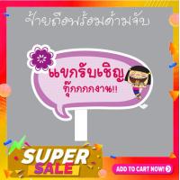ราคา P043 ป้ายพร็อพ งานแต่ง งานเกษียณ ป้ายข้อความ ป้ายคำพูด ป้ายงานแต่ง ป้ายถือ (12629480479)