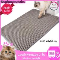 ราคา พรมดักทรายแมว 2 ชั้น สำหรับดักทราย แผ่นดักทรายแมว 2 ชั้น ขนาด 46x60 CM วางไว้บริเวณกระบะทรายแมว ป้องกันทรายแมวหกเลอะเทอะภายในบ้าน มี2 สี (400220684)