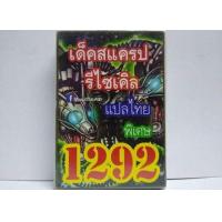 ราคา การ์ดยูกิ 1292 เด็ค ยูกิ รีไซเคิล (2155900261)