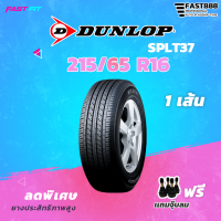 ราคา ยาง DUNLOP 215 65 R16 รุ่น SPLT37 ยางรถยนต์ ยางนุ่มเงียบ ยางที่แบรนด์รถยนต์ชั้นนำเลือกใช้มากที่สุด (19904912764)