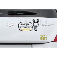 ราคา สติ๊กเกอร์ถ้าเค้าผิดเค้าขอโทษ ลายกระต่าย สติ๊กเกอร์ติดรถ ขออภัยมือใหม่ สติกเกอร์ติดรถมือใหม่หัดขับ (17541819081)