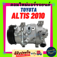 ราคา คอมแอร์ คอมใหม่ โตโยต้า อัลติส 2010 6SEU14C คอมเพรสเซอร์ คอม แอร์รถยนต์ Compressor TOYOTA ALTIS10 (7447574755)