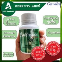ราคา ส่งฟรี คอลลาเจน แมกซ์ collagen maxx แบบเม็ด เม็ด เสริม ผิว ผิวพรรณ ผม เสริมความ ยืดหยุ่น ชุ่มชื้น กิฟฟารีน ของแท้ Giffarine ผิวสวย คอลลา (10490806119)