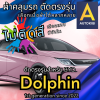 ราคา AutoKibi ผ้าคลุมรถ บีวายดี ดอลฟิน ไม่ติดสี มีซับใน ตัดตรงรุ่น ผ้าคลุมรถกันฝน กันแดด กันฝุ่น BYD Dolphin เลือกรุ่นได้ เลือกผ้าก็ดี redrhino ผ้าคลุมรถกระบะ ผ้าคุมรถ car cover ราคาถูก ส่งตรงจากโรงงาน (20