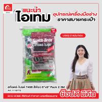 ราคา สก๊อตซ์ ไบรต์ 7496 สีเขียว 6 นิ้ว x 9 นิ้ว Pack 2 3M (17955723947)