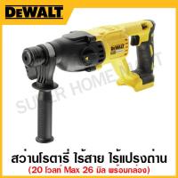 ราคา DEWALT สว่านโรตารี่ ไร้สาย 20 โวลท์ MAX ไร้แปรงถ่าน ขนาด 26 มิล พร้อมกล่อง เครื่องเปล่า รุ่น DCH133NT B1 (17312967981)