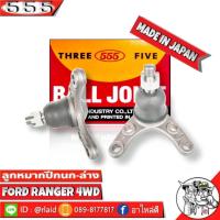 ราคา 555 ลูกหมากปีกนกล่าง FORD RANGER 4WD SB 1542 2 ชิ้น ตอง5 Made in Japan 100 ลูกหมากปีกนก ฟอร์ดเรนเจอร์ 4WD ตัวสูง (8895658393)