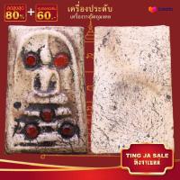 ราคา พระสมเด็จ วัดระฆัง กรุวัดพระแก้ว พิมพ์ใหญ่ เนื้อผงแก่ปูน ฝังเม็ดธาตุ เสริมความเป็นศิริมงคล (14085866666)
