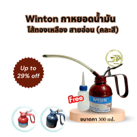 ราคา Winton กาหยอดน้ำมัน กาหยอดน้ำมันรถ กาบีบน้ำมัน ไส้ทองเหลือง สายอ่อน ความจุกา 300ml กาน้ำมัน คละสี แถม ขวดหยอดน้ำมัน (15060987940)
