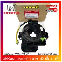 ราคา สไปร่อน ซิตี้ แจ๊ส ลานแตร 1สาย 42 เขี้ยว แท้ 77900 T5A J21 HONDA รุ่น CITY JAZZ ปี 2014 2018 (10088907992)