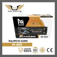 ราคา วิทยุ MP3 MAUDIO M 885 วิทยุรถยนต์ 1 din รับ FM MP3 บลูทูธ USB sdcard aux (21087394603)