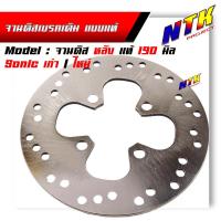 ราคา จานดิสเบรค Wave Click i Mino Fino Sonic จานดิสเดิมแท้ หน้า หลัง จานดิสเบรคแบบแท้ (7790576270)