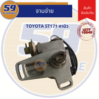 ราคา จานจ่าย TOYOTA ST171 คาบู (7162974780)