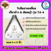 ราคา ใบมีดสามเหลี่ยม เกี่ยวข้าว ตัดหญ้า ตราดอกบัว เกรดใบเลื่อย ขนาด 2 2 7 นิ้ว TA 4 (16904580277)