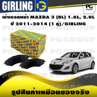 ราคา ผ้าเบรกหน้า MAZDA 3 BL 1 6L 2 0L ปี 2011 2014 1 คู่ GIRLING (14977289999)