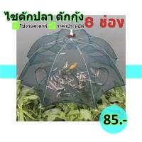 ราคา คุ้ม ไซดักกุ้ง ไซดักปลา 8 ช่อง ที่จับปลา ดักปลา ดักกุ้งและสัตว์น้ำหลายๆชนิด (849132542)