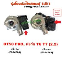 ราคา E004783 E004784 เทอร์โบ มอเตอร์เทอร์โบ สเตปมอเตอร์ BT50 PRO T6 MAZDA FORD 2012 2 2 เทอร์โบ ฟอร์ด มาสด้า 2015 2016 2017 2018 บีที50โปร BT 50 PRO RANGER เรนเจอร์ (20219941300)