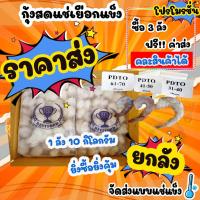 ราคา ซื้อ 3 ลังส่งฟรี คละได้ทั้งร้าน กุ้งเด้ง กุ้งแช่เยือกแข็งพร้อมทำอาหาร 10 กิโล ลัง (20250756808)