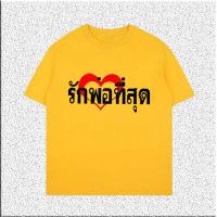 ราคา เสื้อวันพ่อ เรารักพ่อ แสดงความจงรักภักดี เฉลิมฉลอง ต่อพ่อหลวง ส่งเสื้อวันพ่อ เสื้อเหลือง รักในหลวง (20903686818)