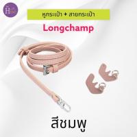 ราคา พร้อมส่งจากไทย สายกระเป๋าลองชอม สายกระเป๋าปรับได้ หูกระเป๋า ตัวต่อหูกระเป๋า ห่วงกระเป๋าLongchamp (19917542797)