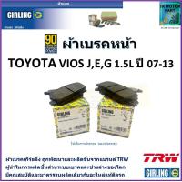 ราคา ผ้าเบรคหน้า โตโยต้า วีออส Toyota Vios JEG 1 5L ปี 07 13 ยี่ห้อ girling ผลิตขึ้นจากแบรนด์ TRW มาตรฐานการผลิตเดียวกับอะไหล่แท้ติดรถ (17564581617)