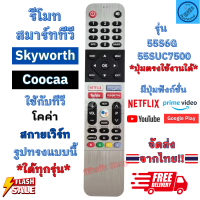 ราคา รีโมททีวี สกายเวิร์ท Skyworth และ Coocaa Smart TV LED รุ่น 55S6G ใช้กับสมาร์ททีวี รูปทรงแบบนี้ ใด้ทุกรุ่น Android TV มีปุ่ม Netflix YouTube (21010884564)