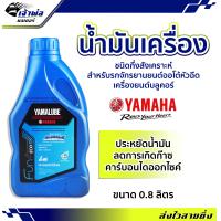 ราคา ส่งเร็ว น้ำมันเครื่อง น้ำมันเครื่องมอไซค์ Yamalube Fun Eco SAE10w 40 4AT ยามาลูบ 4AT 0 8ลิตร น้ำมันเครื่องมอเตอร์ไซค์ น้ำมันหล่อลื่น หล่อลื่น (19259691516)