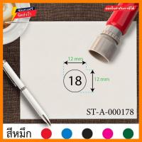 ราคา ตรายาง ตรายางขนาด 1 2 ซม ตรายางหมายเลข18 สีดำ ตรายางหมึกในตัว ตรายางปั๊มสะสมแต้ม ตรายางปั๊มสแตมป์ ตรายางวงกลม ตรายางคุณภาพ ตรายางลายเส้นคมชัด ตราปั๊ม ตราปั้มยาง ตราประทับ ตรายางปั้ม ตรายางตัวเลข (3459