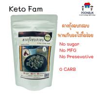 ราคา Keto Fam คีโต คางกุ้งอบบกรอบ คางกุ้งกรอบ คางกุ้ง 65 กรัม (14836949924)