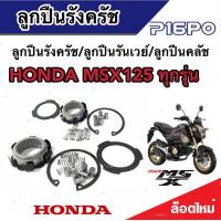 ราคา ลูกปืนรังครัช ลูกปืนรันเวย์ ลูกปืนคลัช Wave125 Wave125i Wave100 DREAM110 MSX125 SF ฮอนด้า เวฟ 100 110 125 ดรีม 110 เอ็มเอสเอ็กซ์125 พร้อมส่งด่วน (19595896367)