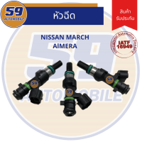 ราคา หัวฉีด NISSAN March Almera 12 รู 3 หัว (6715628857)