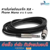 ราคา Dynacom สายไมค์พร้อมหัว XLR ตัวเมีย ยี่ห้อ Lidge Phone Mono พร้อมใช้งาน (629458843)